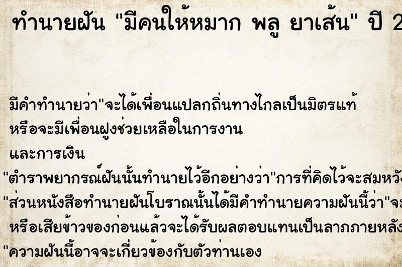 ทำนายฝันทำนายฝันมีคนให้หมากพลูยาเส้น